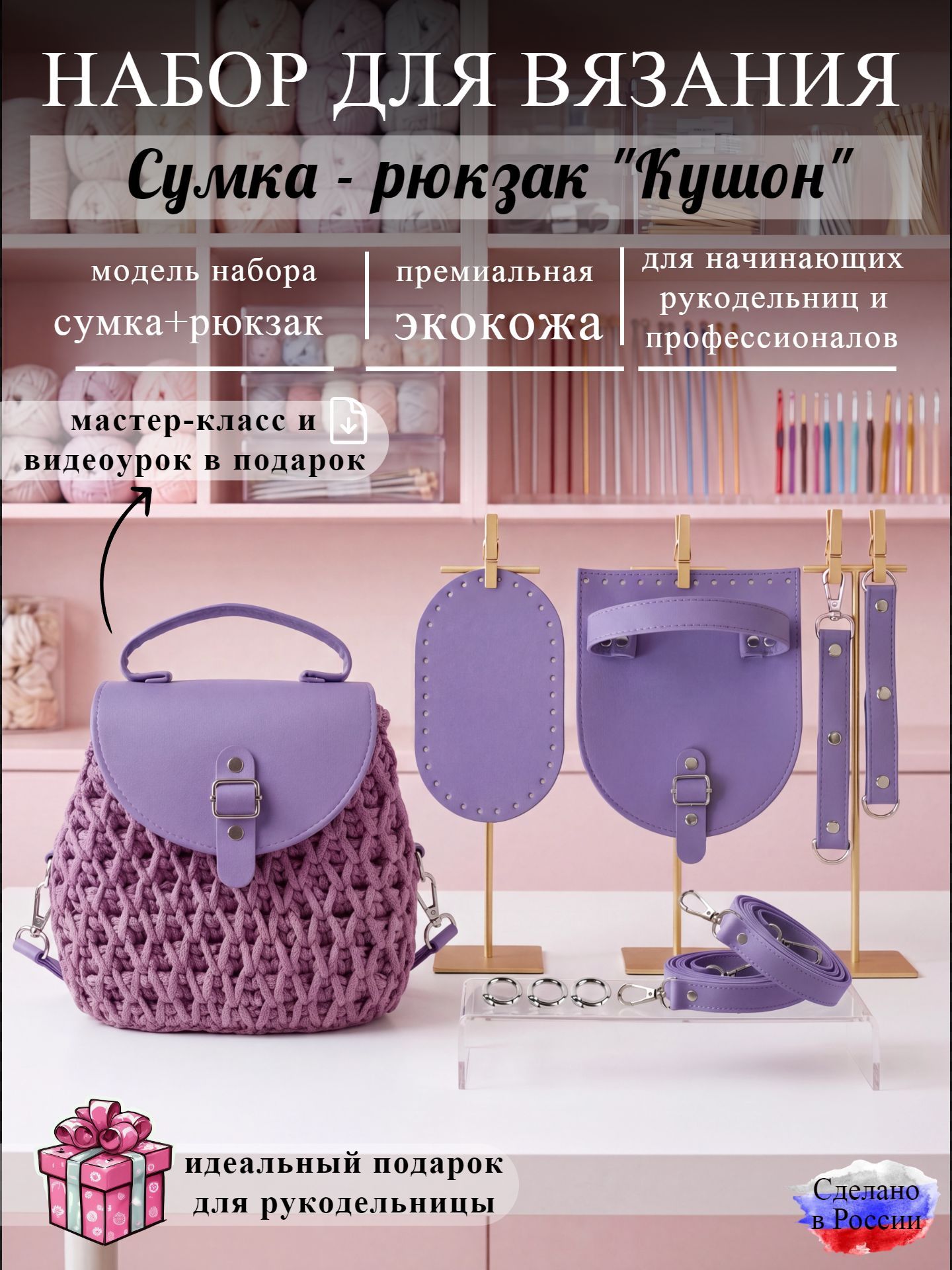 Хобби арт Набор фурнитуры для вязания сумки-рюкзака Кушон, экокожа