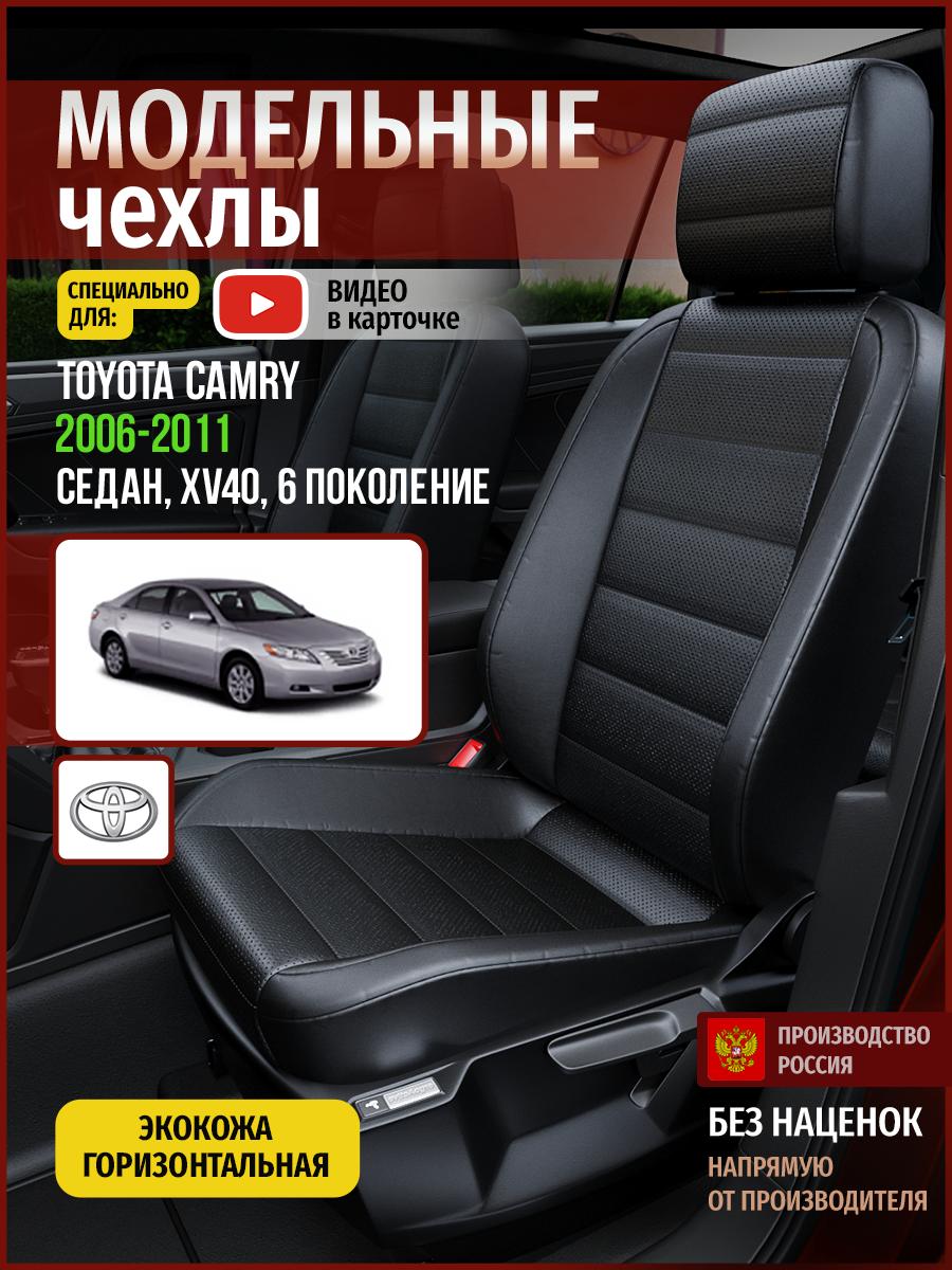 Чехлы Тойота Камри (Toyota Camry) 2006-2011 6 XV40 седан Экокожа Черный 4955AV912FT Чехлы. ру