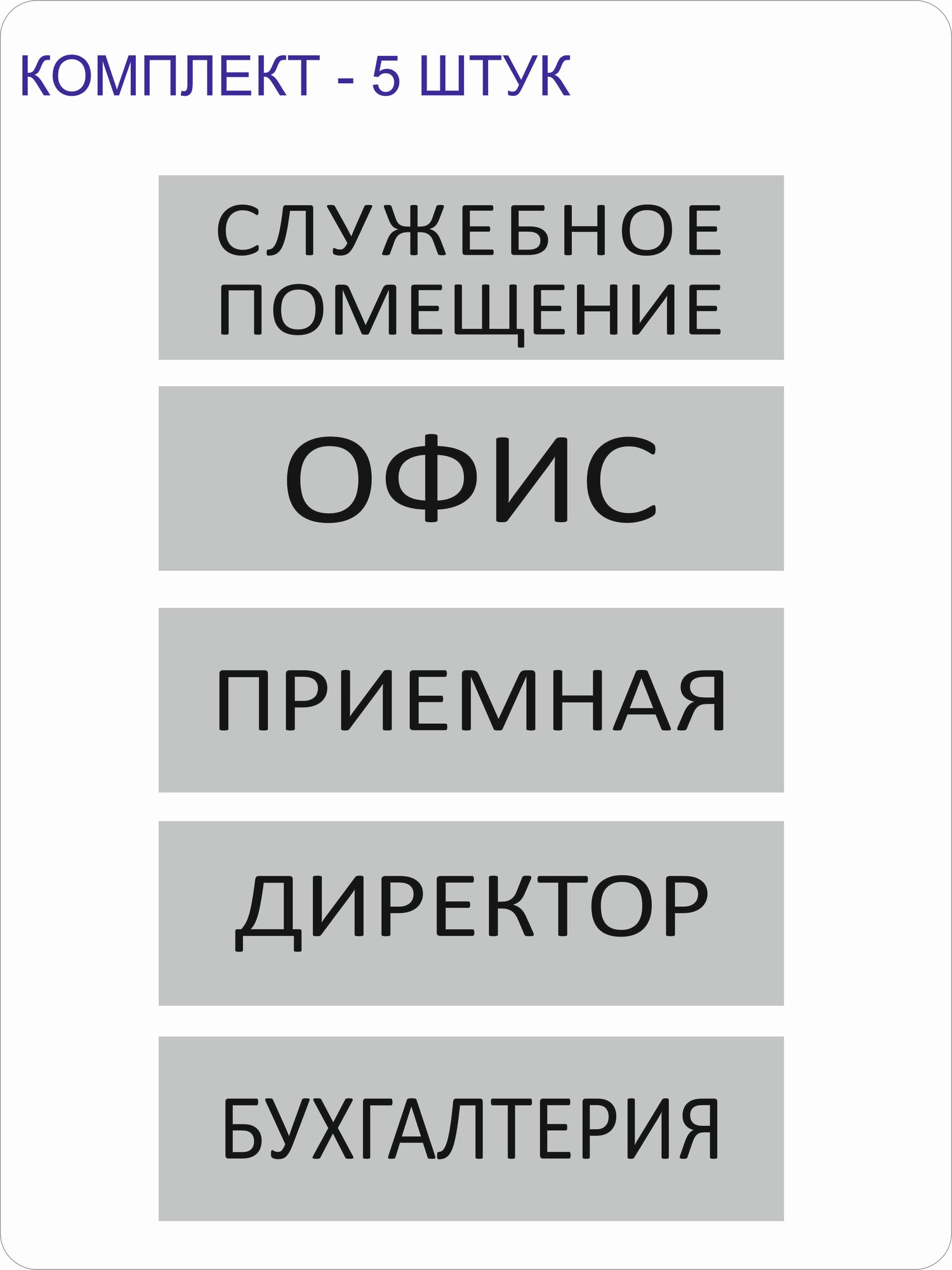 Набор табличек "кабинеты"