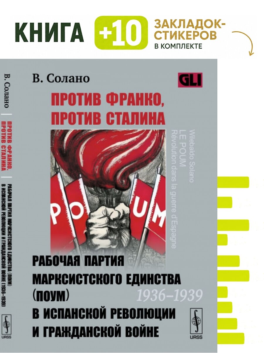 Против Франко, против Сталина. Рабочая партия марксистского единства (поум) в испанской революции и гражданской войне (1936-1939). Комплект: книга + 10 закладок-стикеров