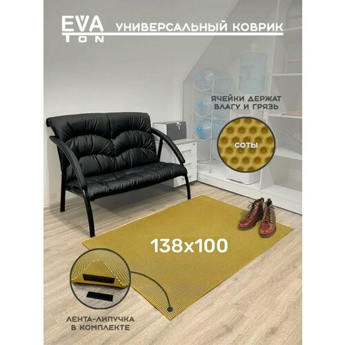 EVA Эва коврик универсальный 138х100см. В прихожую, для обуви, в ванную, туалет, Соты бежевые без канта