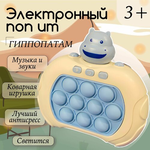 Электронный поп ит Бегемотик Hippo, игрушка Антистресс, Симпл Димпл поп ит электронный