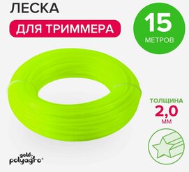 Леска для триммера 2 мм звезда, нейлон 15м Polyagro