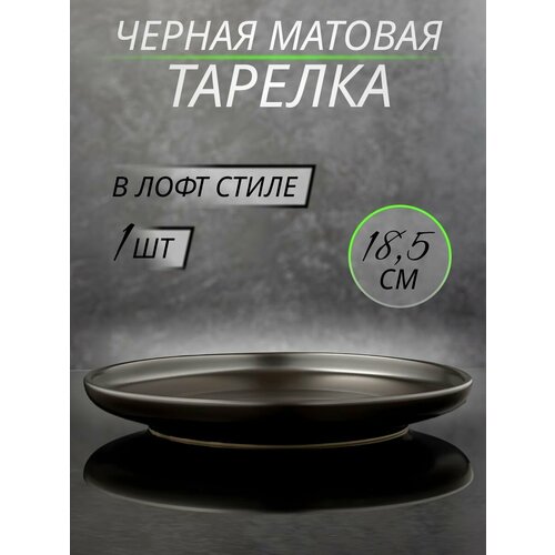 Черная матовая обеденная тарелка из керамики