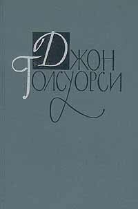 Джон Голсуорси. Собрание сочинений в шестнадцати томах. Том 11