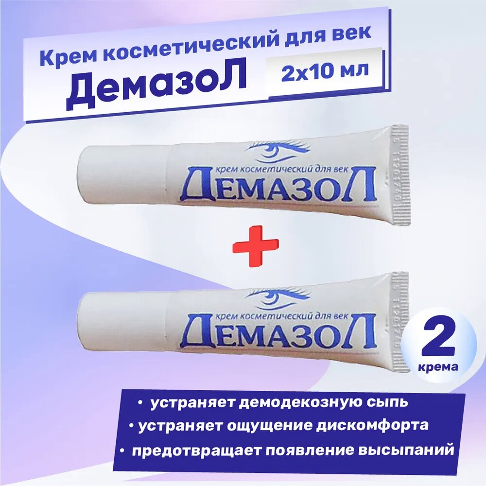 Демазол крем для век, 2 упаковки по 10 мл, комплект из 2 уп