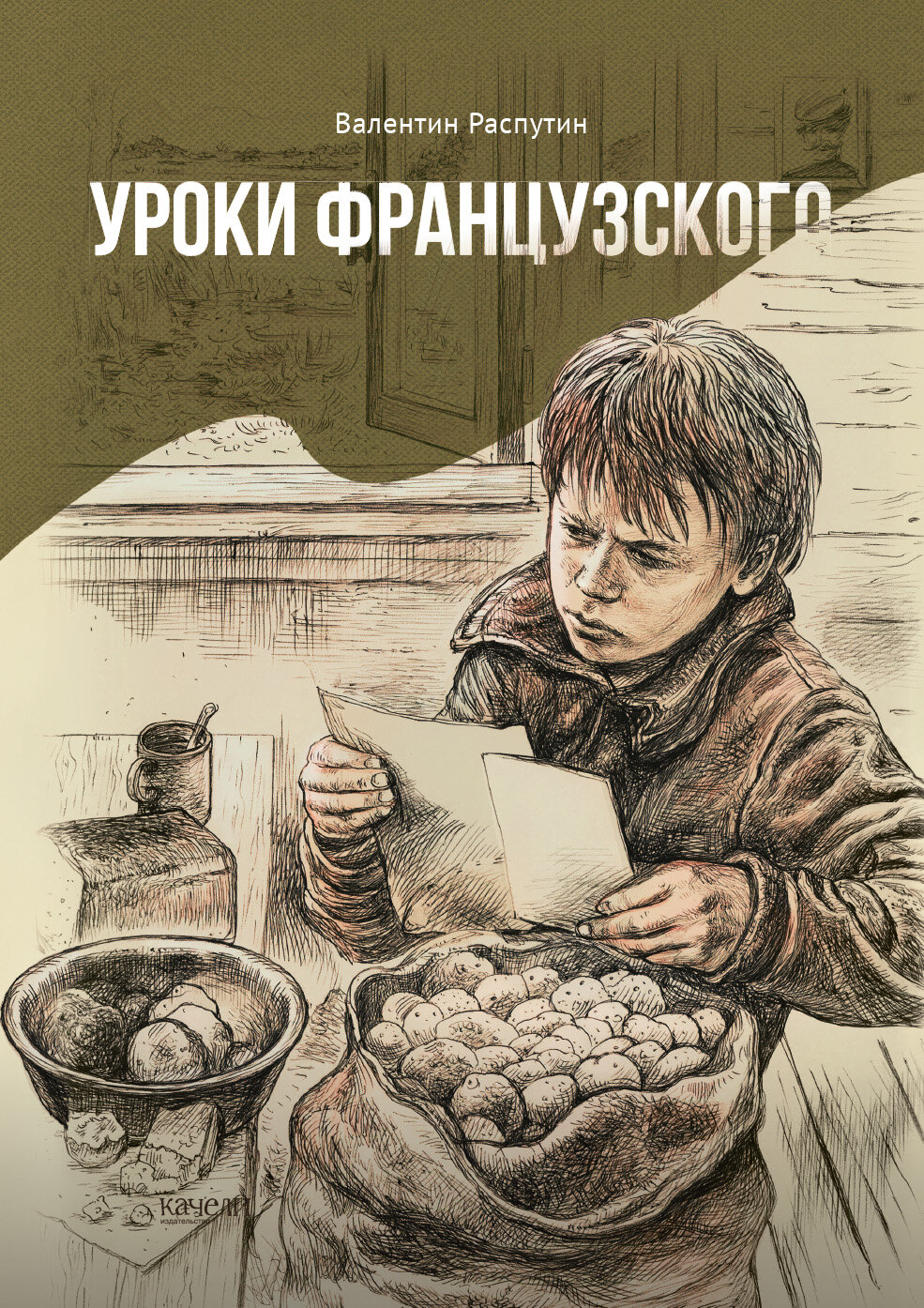 Уроки французского (Распутин Валентин Григорьевич) - фото №2