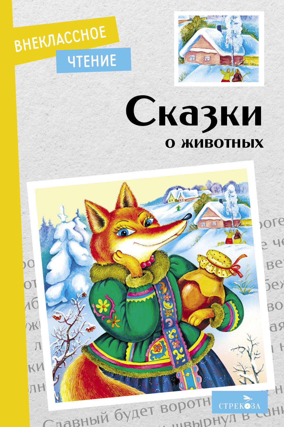 Книга "Сказки о животных" от Стрекозы, мягкий переплет, для внеклассного чтения, 64 стр