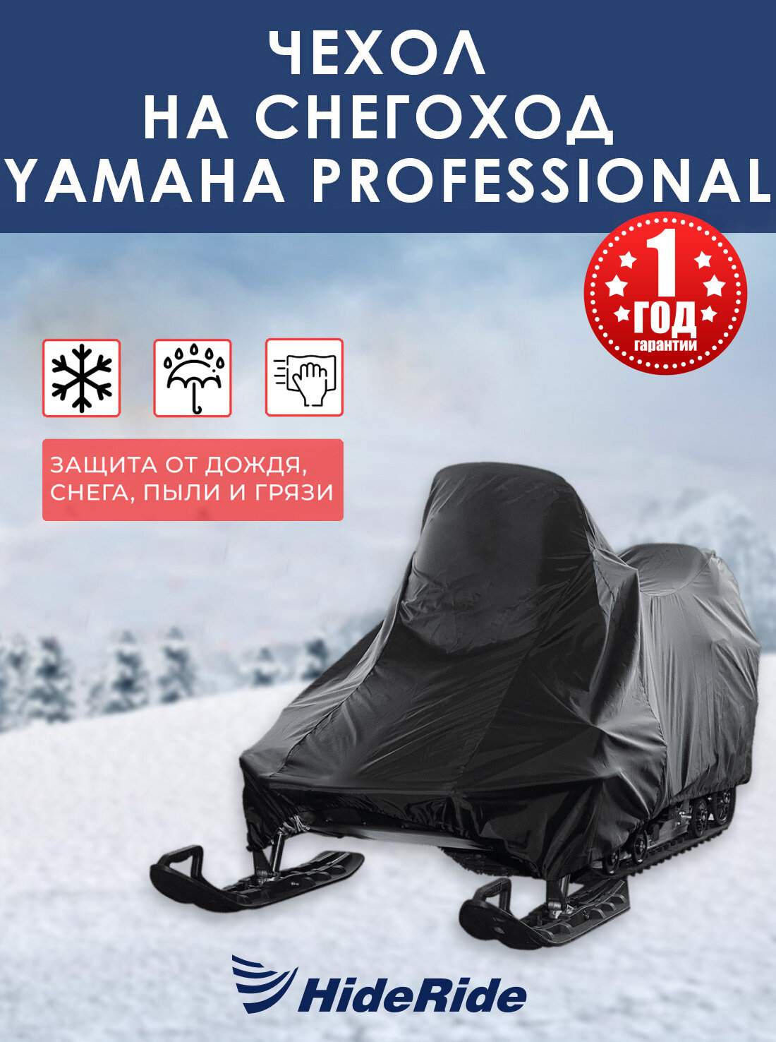 Чехол HideRide для снегохода YAMAHA VK Professional I, транспортировочный, тент защитный