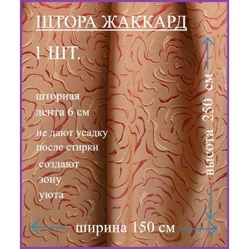 Шторы эста на кухню 150х250 розы коралл, жаккард, крепление лента, 1 штука
