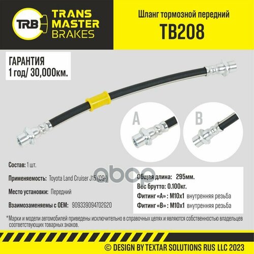 Шланг Тормозной Передний Transmaster Tb208 TRANSMASTER арт. TB208