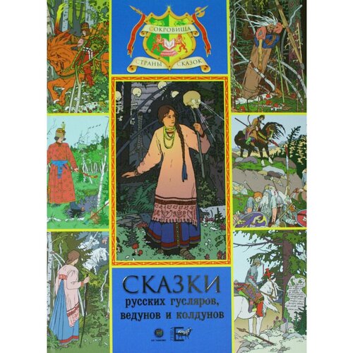 Сказки русских гусляров, ведунов и колдунов лобко а ред сестрица алёнушка и братец иванушка пазлы