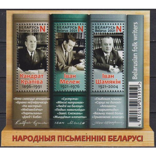 Почтовые марки Беларусь 2021г. Народные писатели Беларуси Писатели MNH почтовые марки беларусь 2021г удачи в посткроссинге рисунок mnh