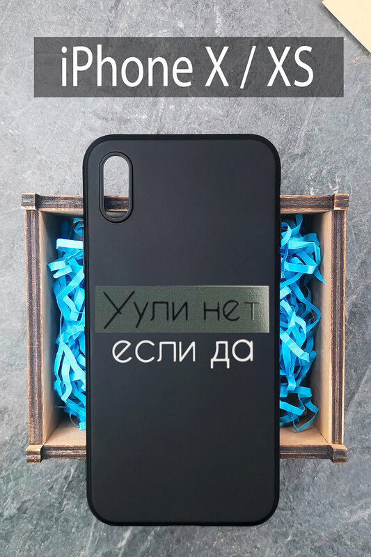 Силиконовый чехол Ули нет если да для iPhone X / Айфон X