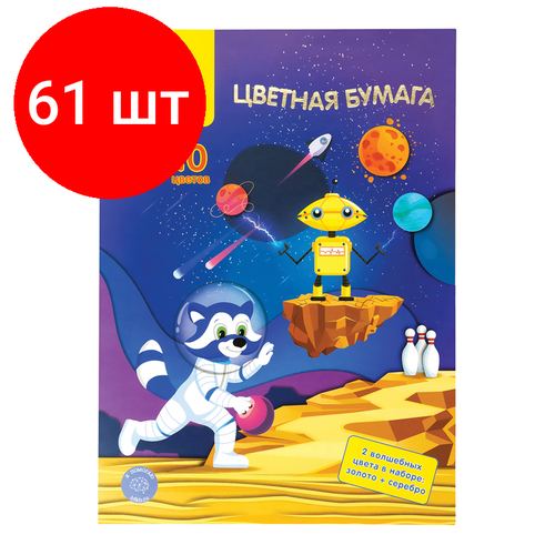 Комплект 61 шт, Цветная бумага офсетная А4, Мульти-Пульти, 10л, 10цв, в папке, Енот в космосе. Волшебная цветная бумага двустор a4 мульти пульти 10л 10цв офсетная волшебная золото серебро арт 298151