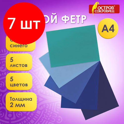 Комплект 7 шт, Цветной фетр для творчества, А4, остров сокровищ, 5 листов, 5 цветов, толщина 2 мм, оттенки синего, 660641 комплект 7 шт цветной фетр для творчества а4 остров сокровищ 5 листов 5 цветов толщина 2 мм оттенки розового 660644