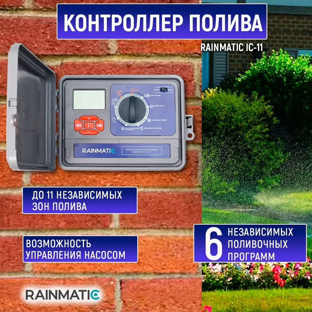 Блок управления поливом RAINMATIC IC-11