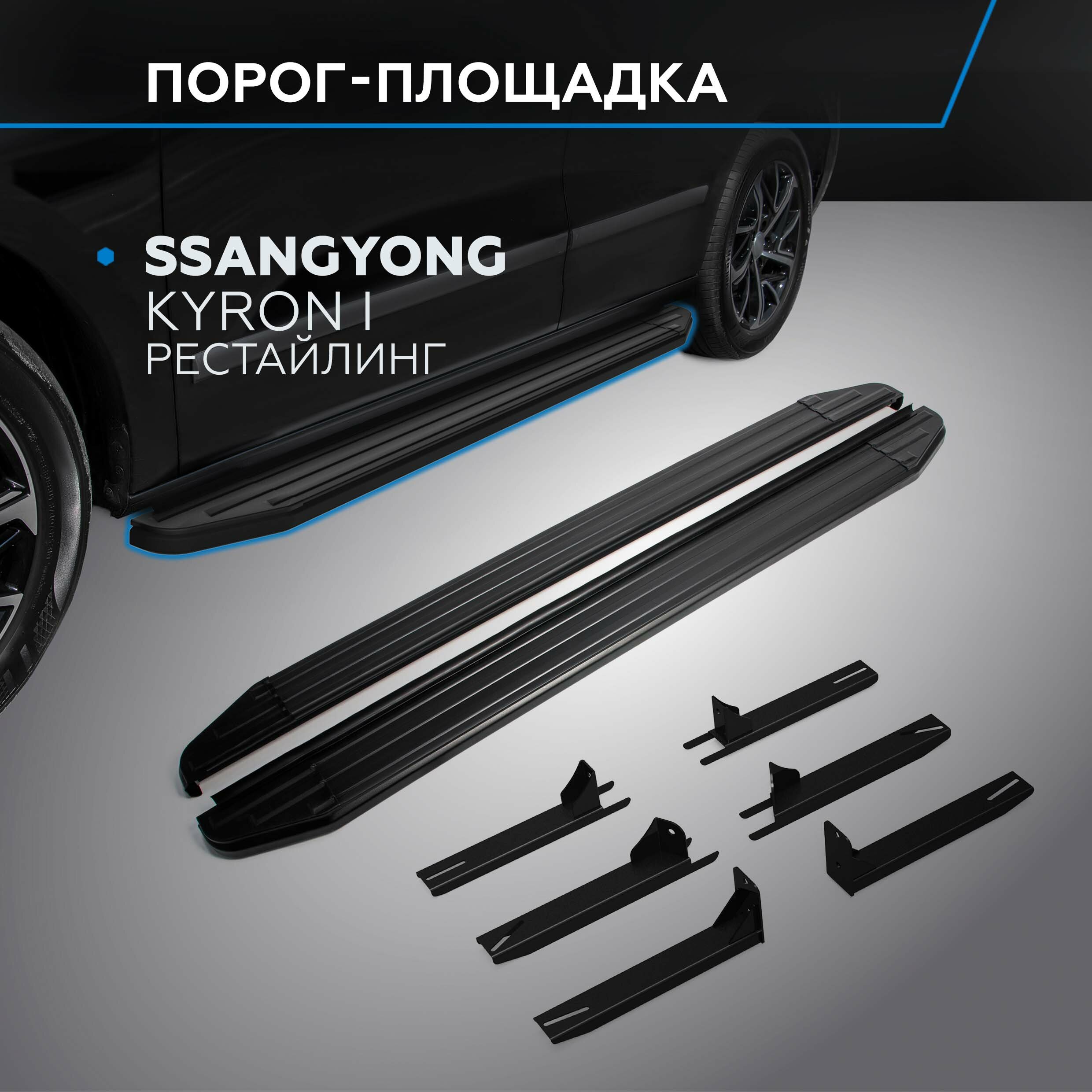 Пороги на автомобиль "Premium-Black" Rival для SsangYong Kyron I рестайлинг 2007-2016 173 см 2 шт алюминий A173ALB.5301.1