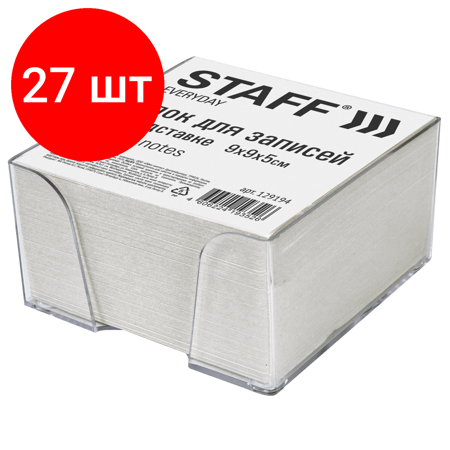 Комплект 27 шт, Блок для записей STAFF в подставке прозрачной, куб 9х9х5 см, белый, белизна 70-80%, 129194