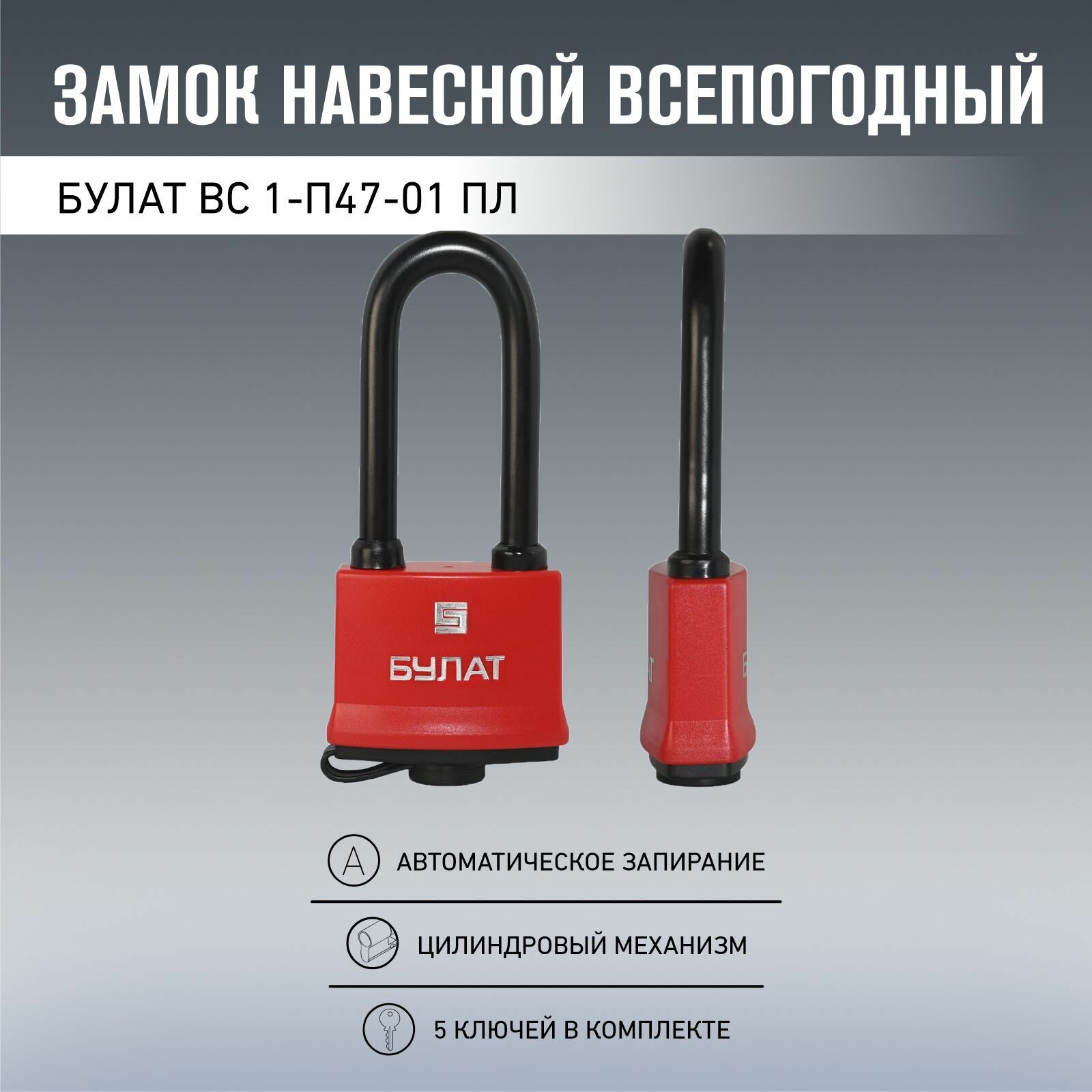 фото Замок навесной всепогодный булат ВС 1-П47-01 ПЛ 5 ключей
