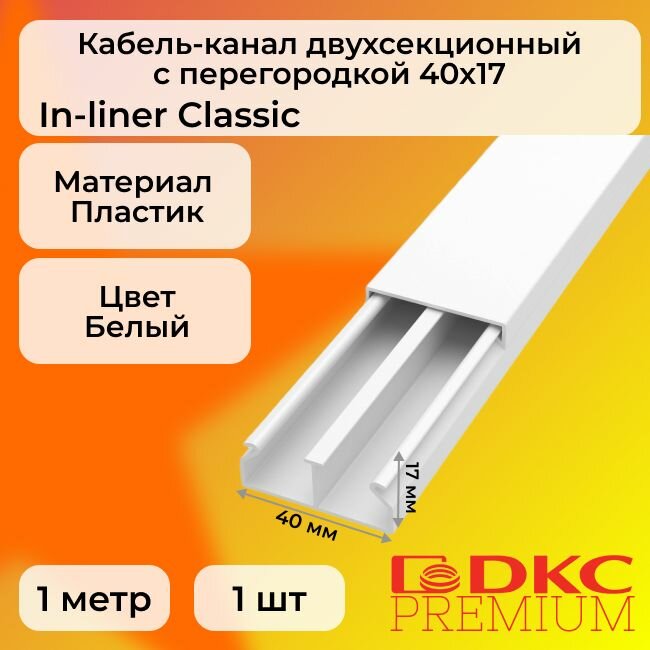 Кабель-канал для проводов двухсекционный белый 40х17 DKC Premium In-liner Classic ПВХ L1000 - 1шт