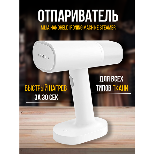 Отпариватель для одежды Mijia Handheld Ironing Machine ручной вертикальный горизонтальный мощный парогенератор для уборки дома для ухода за вещами с перчаткой 248000₽