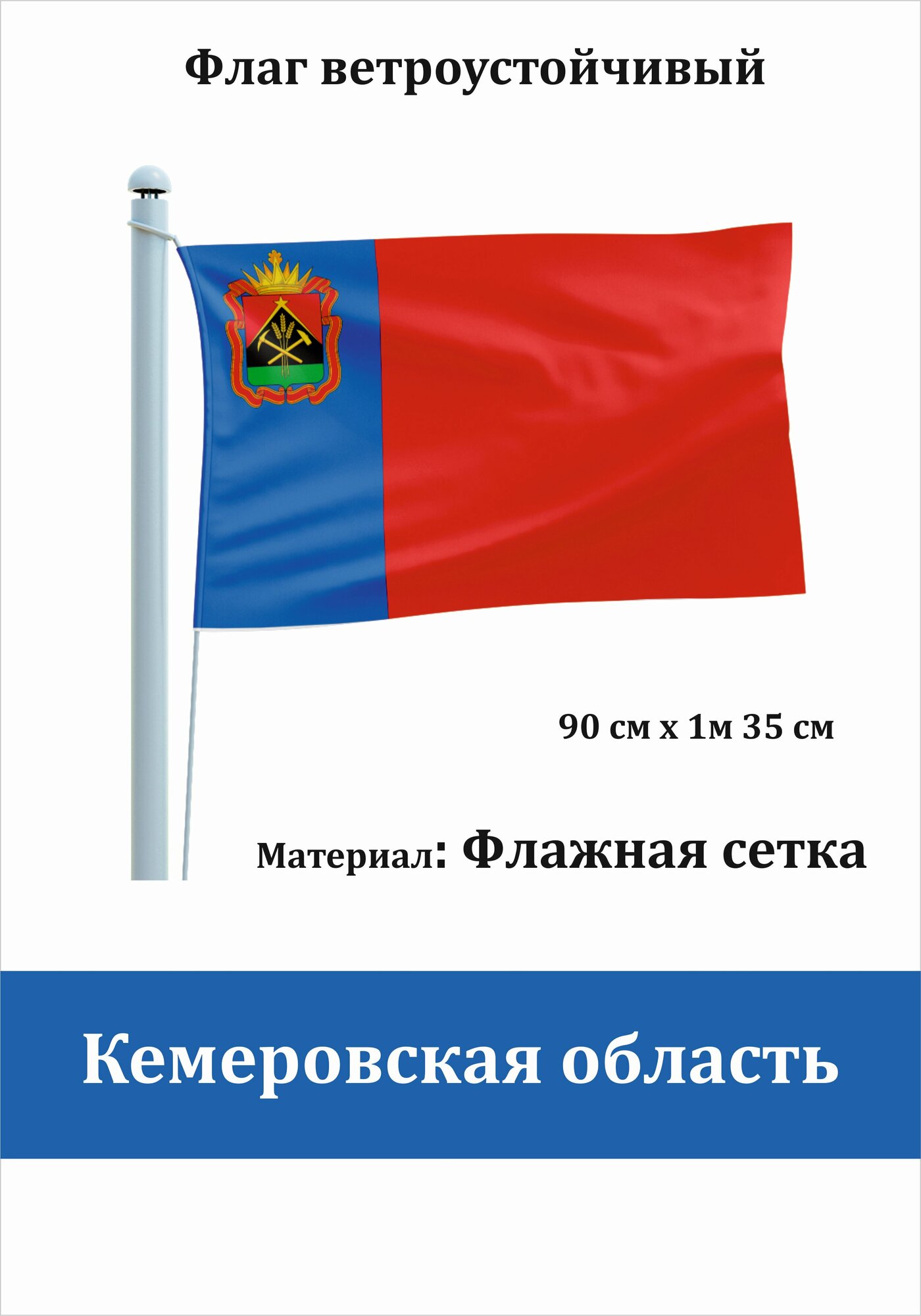 Кемеровская область  Кузбасс Флаг уличный ветроустойчивый Флажная сетка