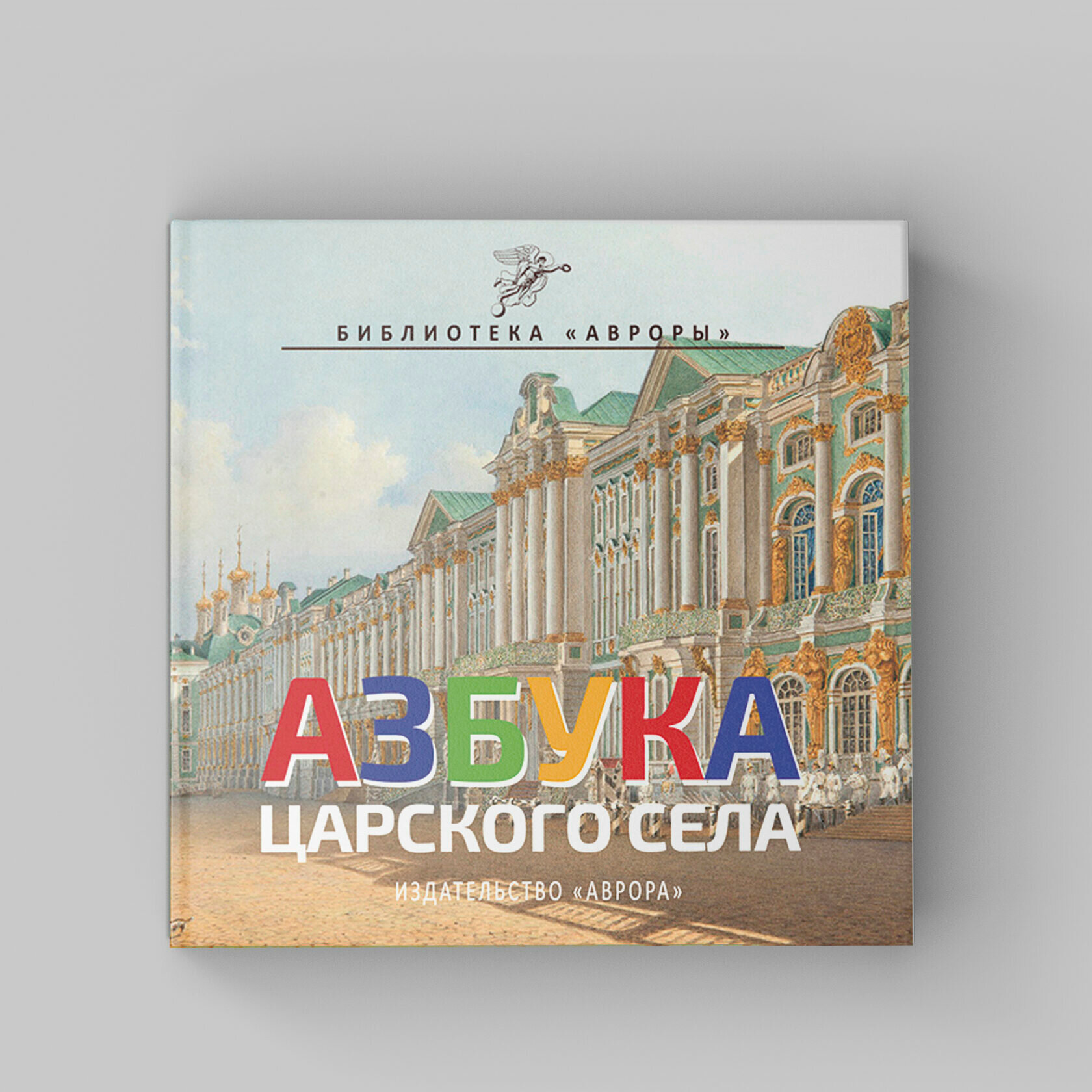 Азбука Царского Села (Юлианна Юрьевна Черемская) - фото №8