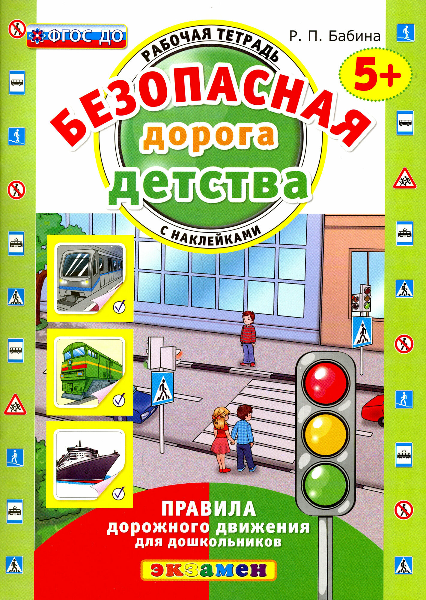 Безопасная дорога детства. Рабочая тетрадь с наклейками. 5+. ФГОС до