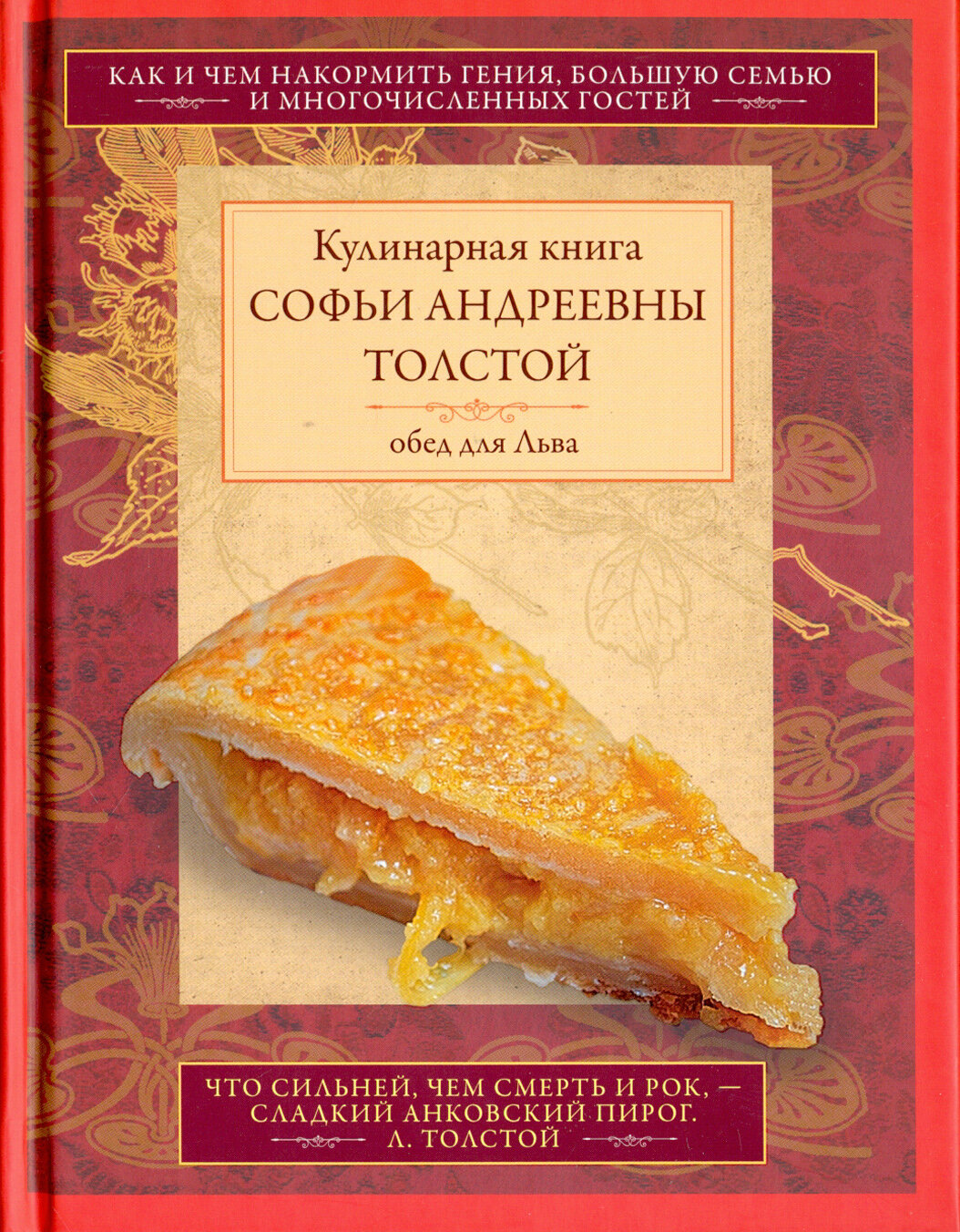 Обед для Льва. Кулинарная книга С. А. Толстой. Обед для Льва