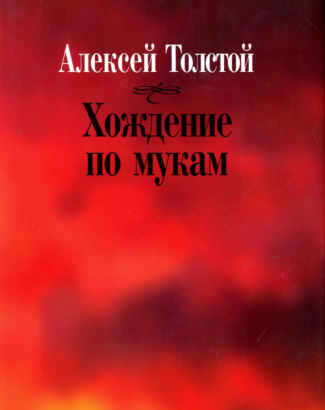 Хождение по мукам | Толстой Алексей Николаевич