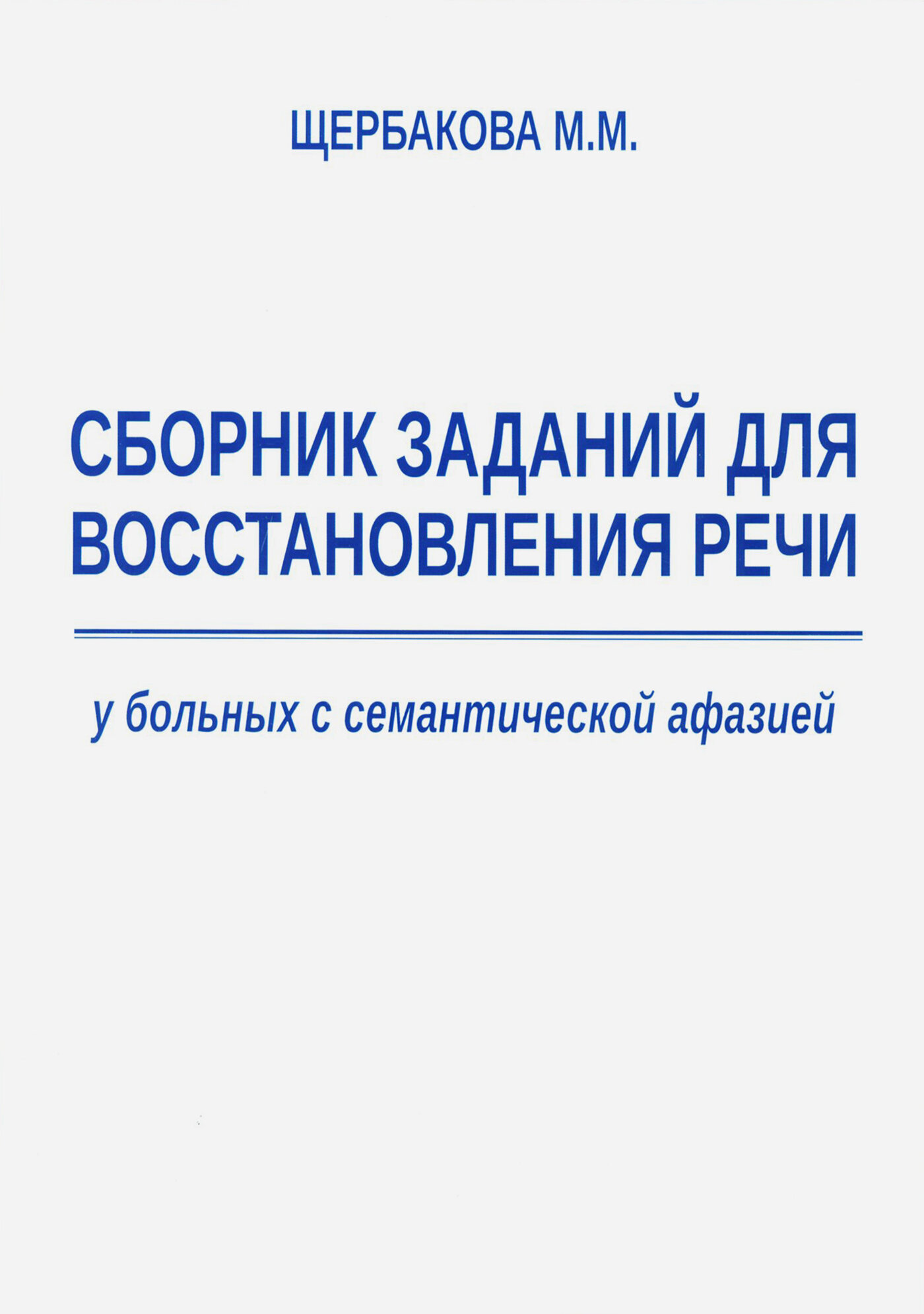 Сборник заданий для восстановления речи у больных с семантической афазией