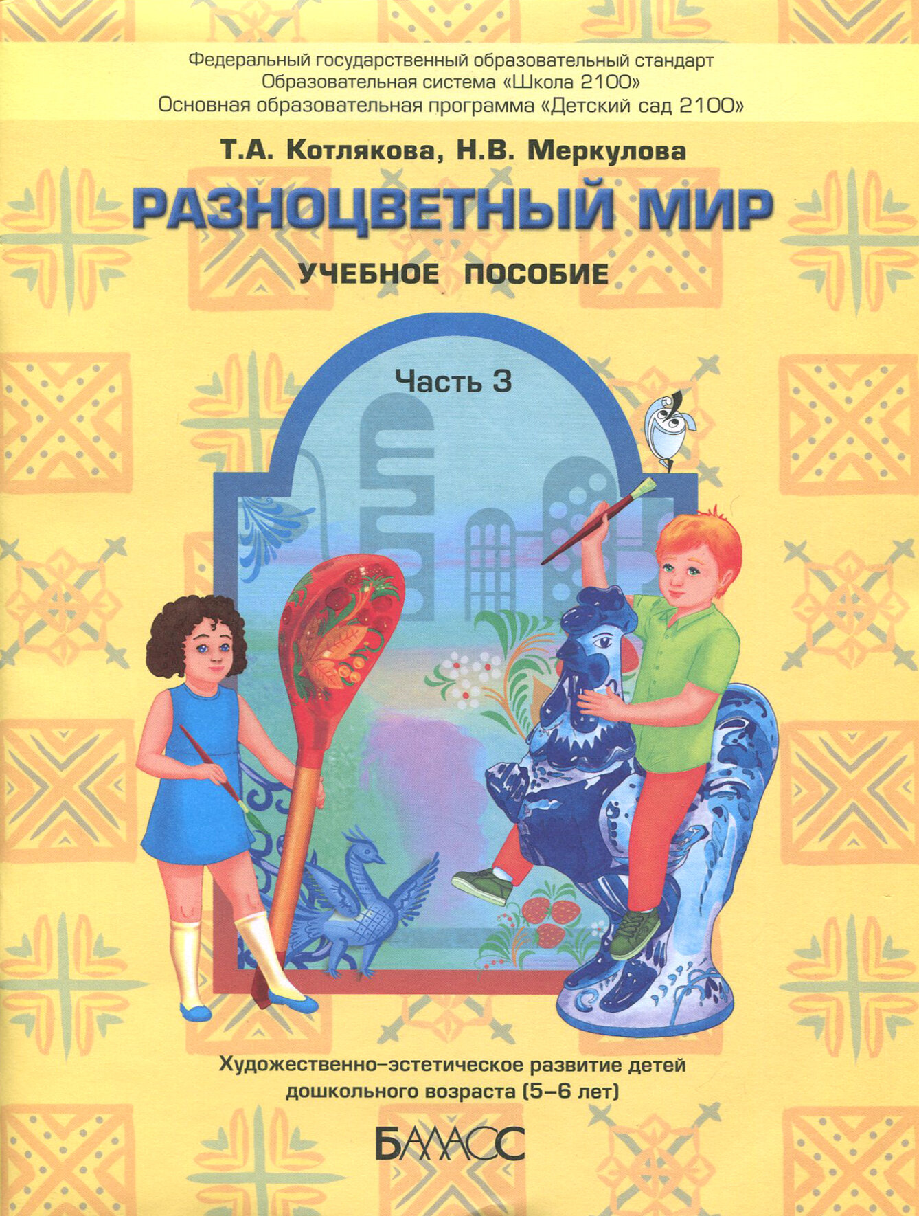 Разноцветный мир. Учебное пособие для детей 5-6 лет. Часть 3 - фото №2