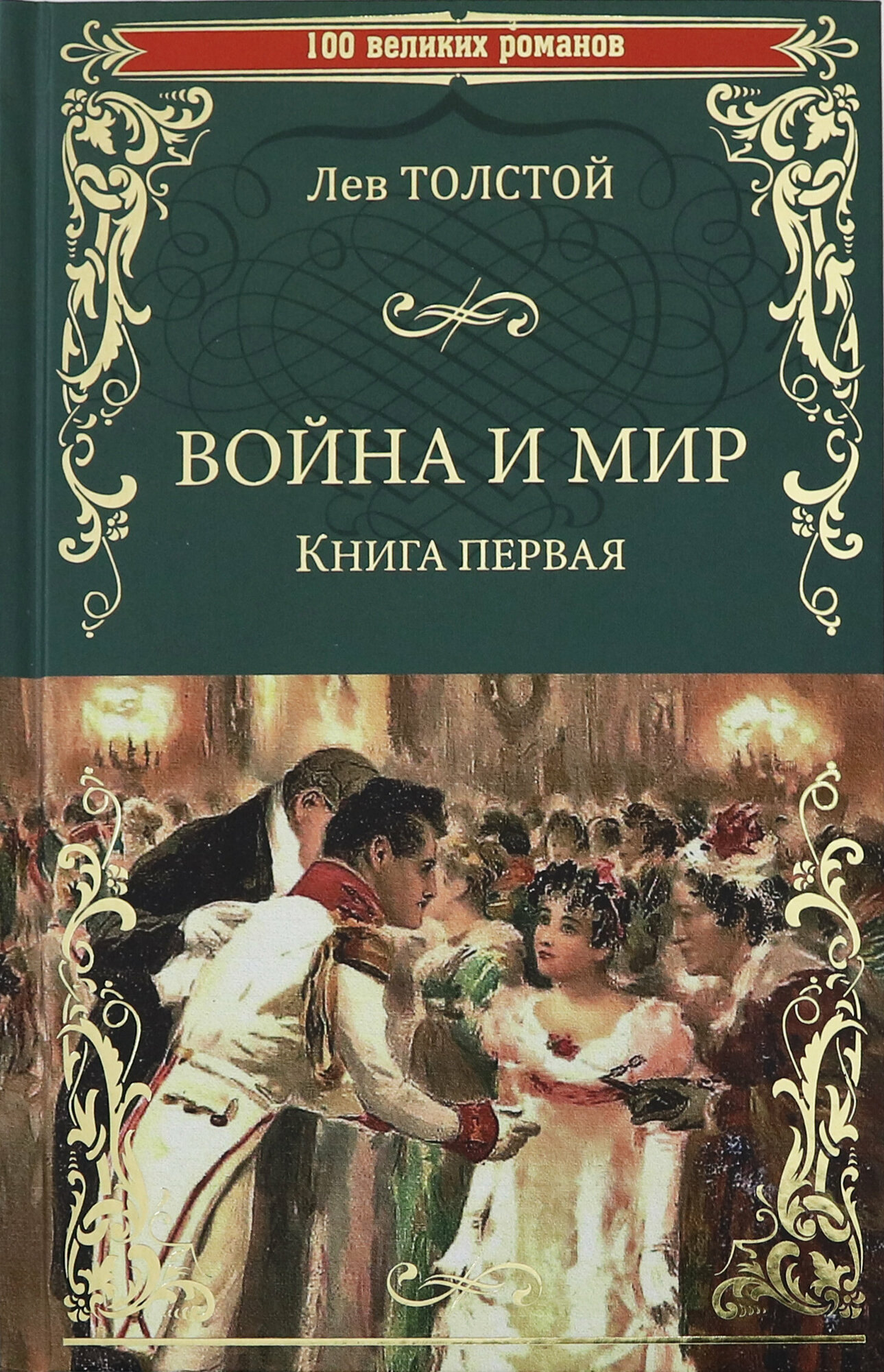 Книга Война и мир. Книга 1. Т1-2 - фото №2