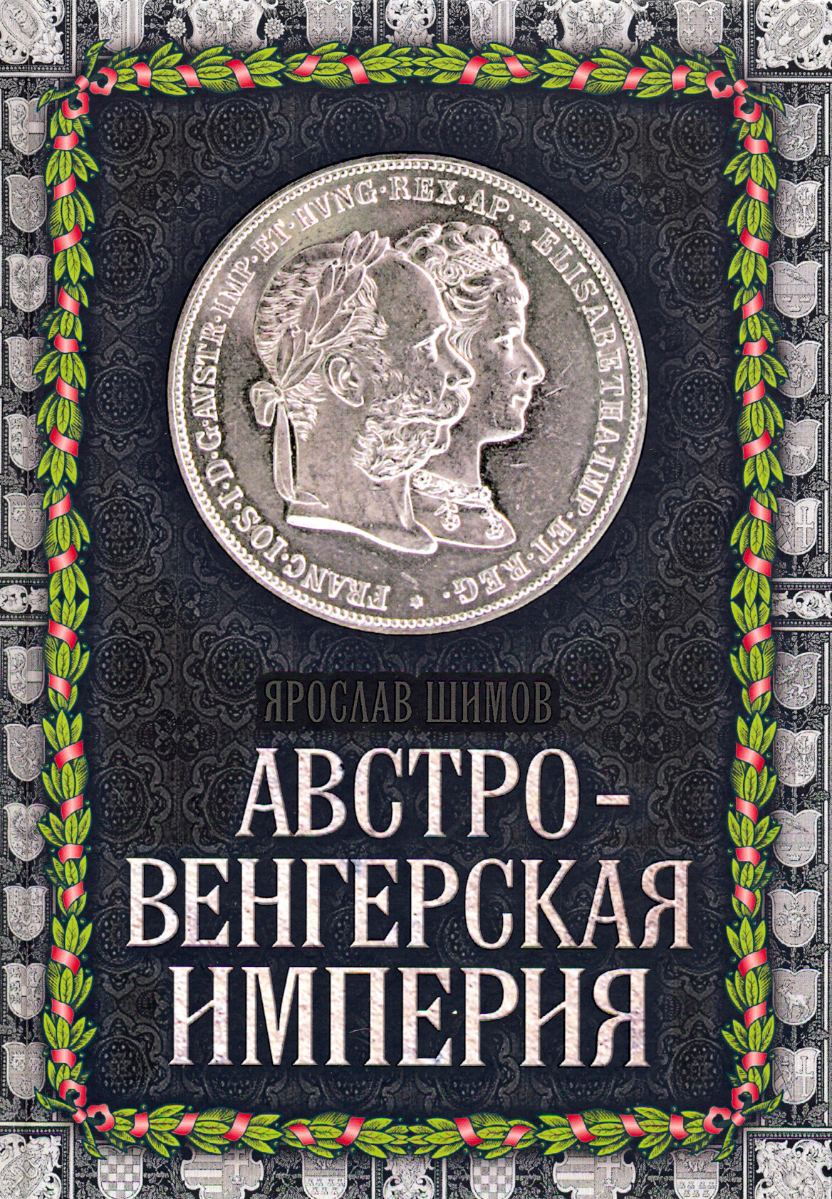 Австро-Венгерская империя (Шимов Ярослав Владимирович) - фото №15