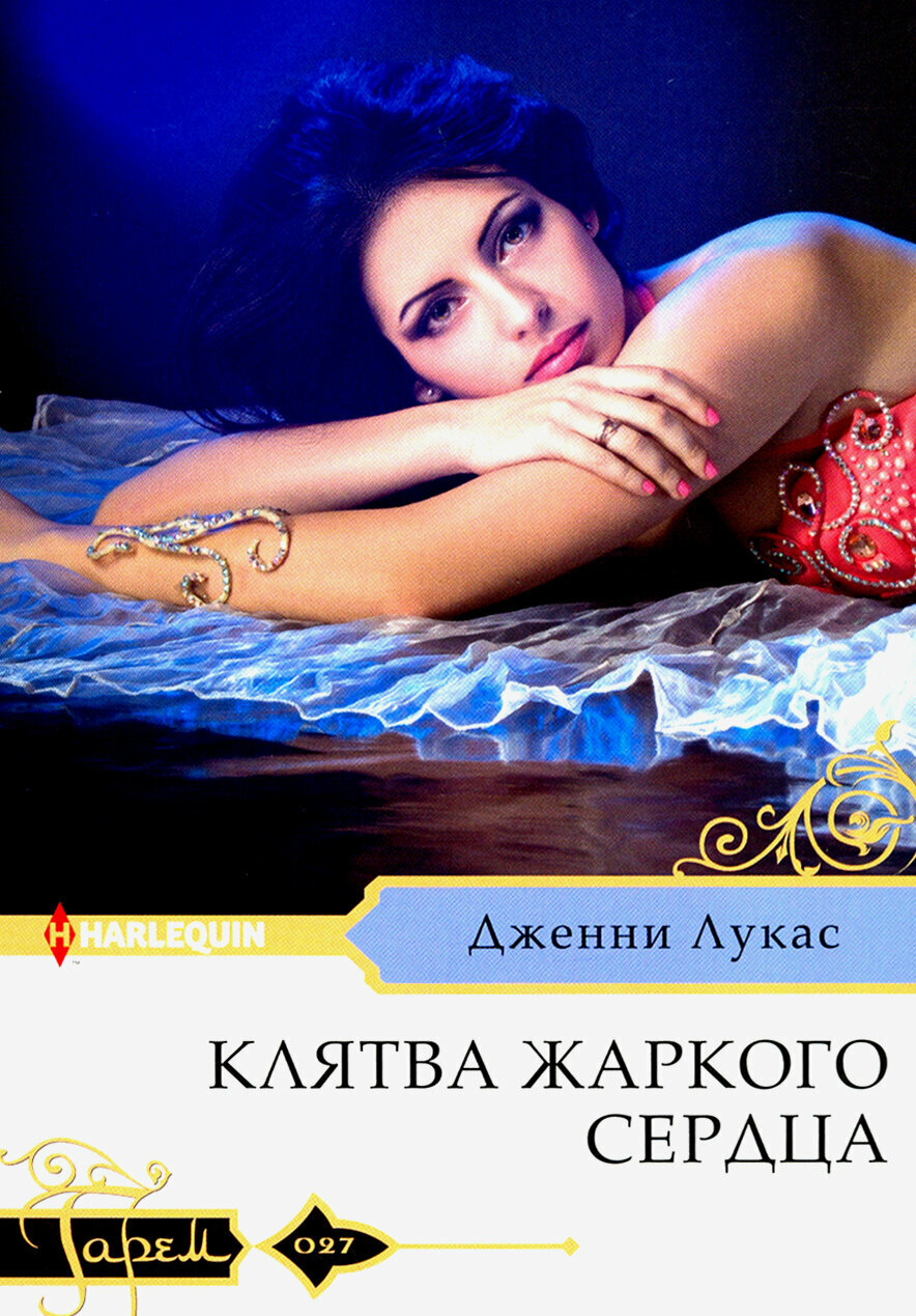 Клятва жаркого сердца (Лукас Дженни) - фото №3