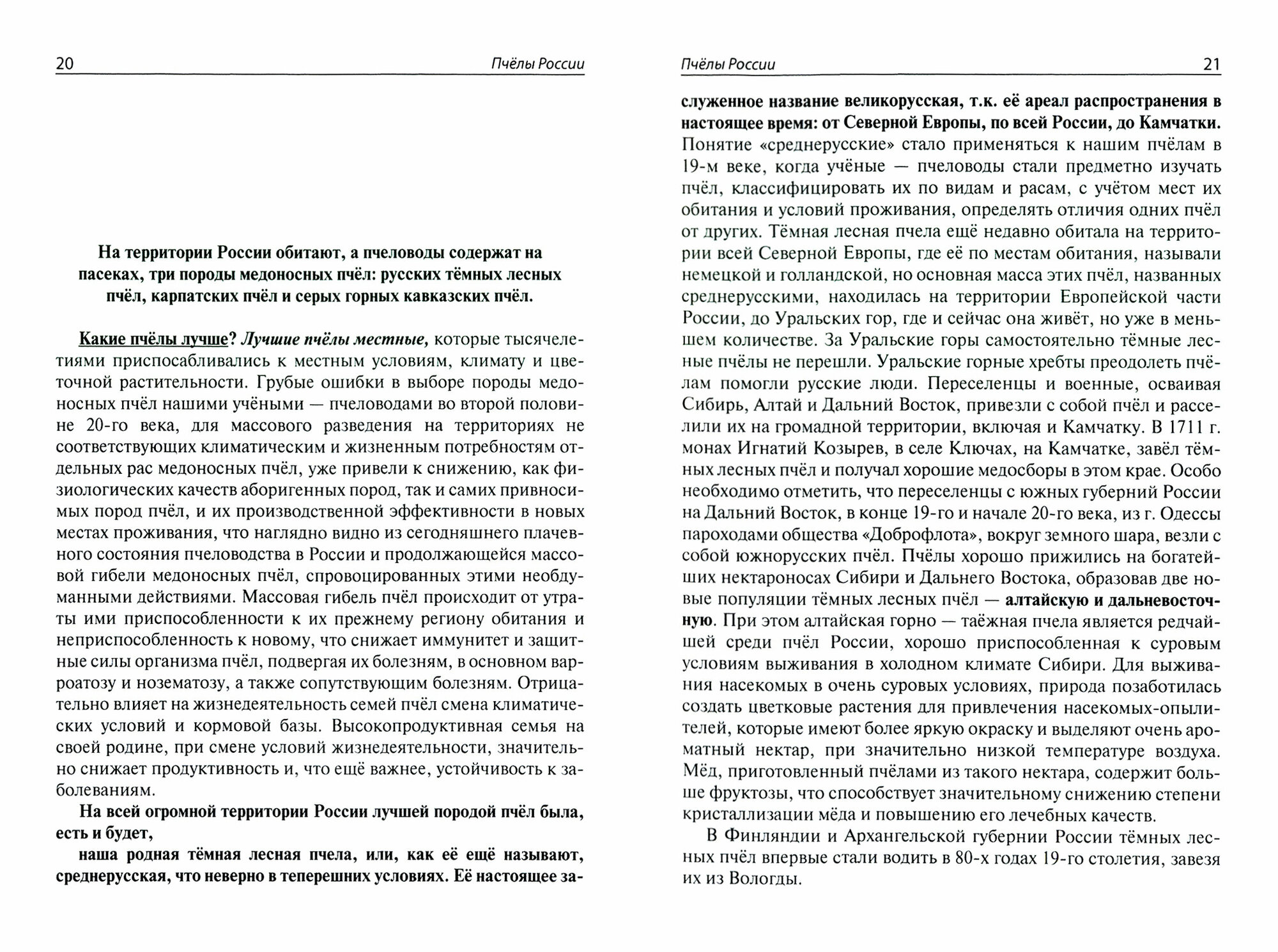 Записки пчеловода Подмосковья (Титарев Владимир Максимович) - фото №5