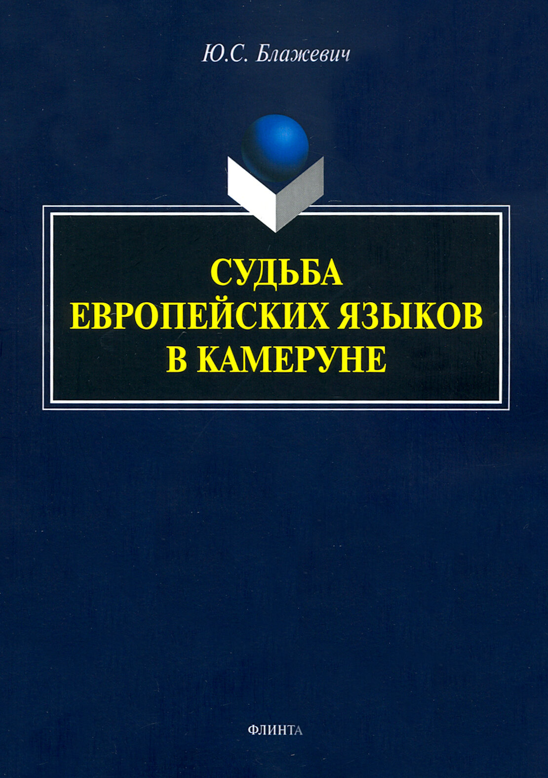 Судьба европейских языков в Камеруне