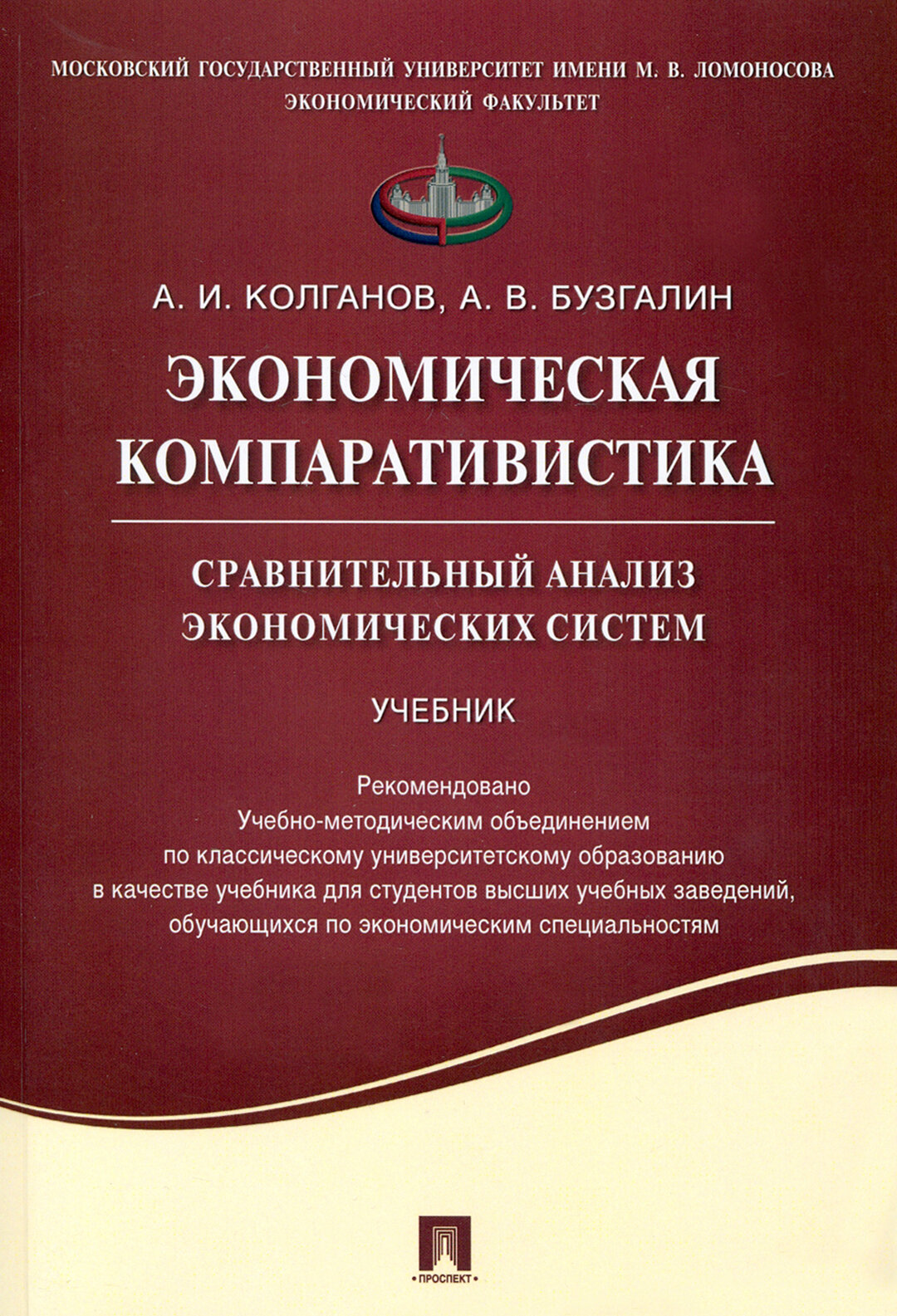 Экономическая компаративистика. Сравнительный анализ экономических систем. Учебник - фото №2