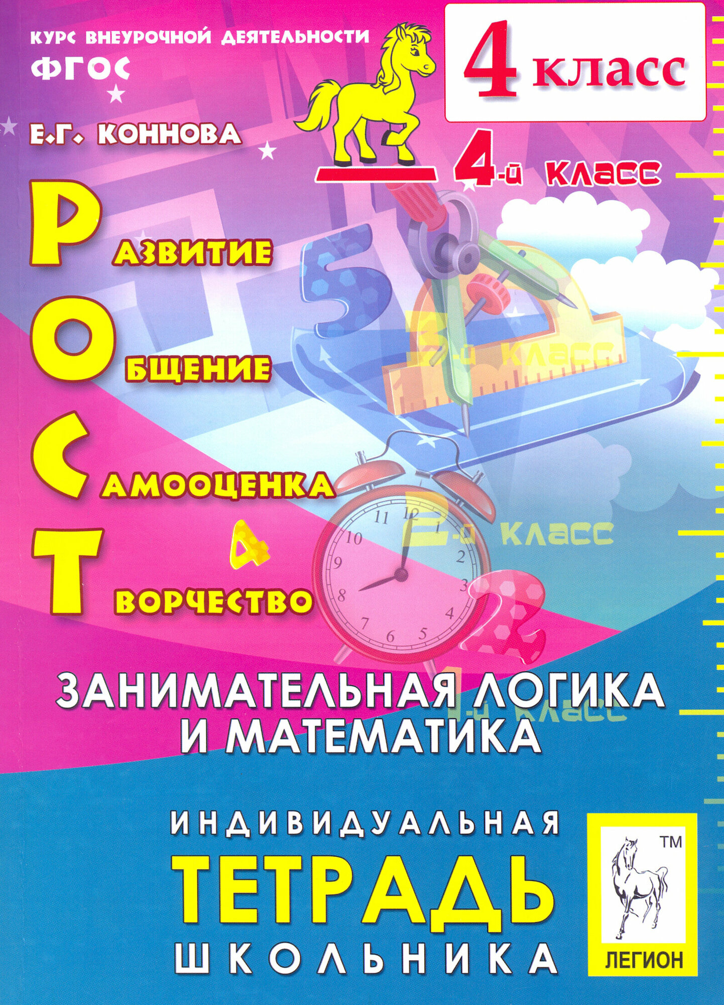 РОСТ: развитие, общение, самооценка, творчество. 4 класс. Тетрадь школьника. - фото №7