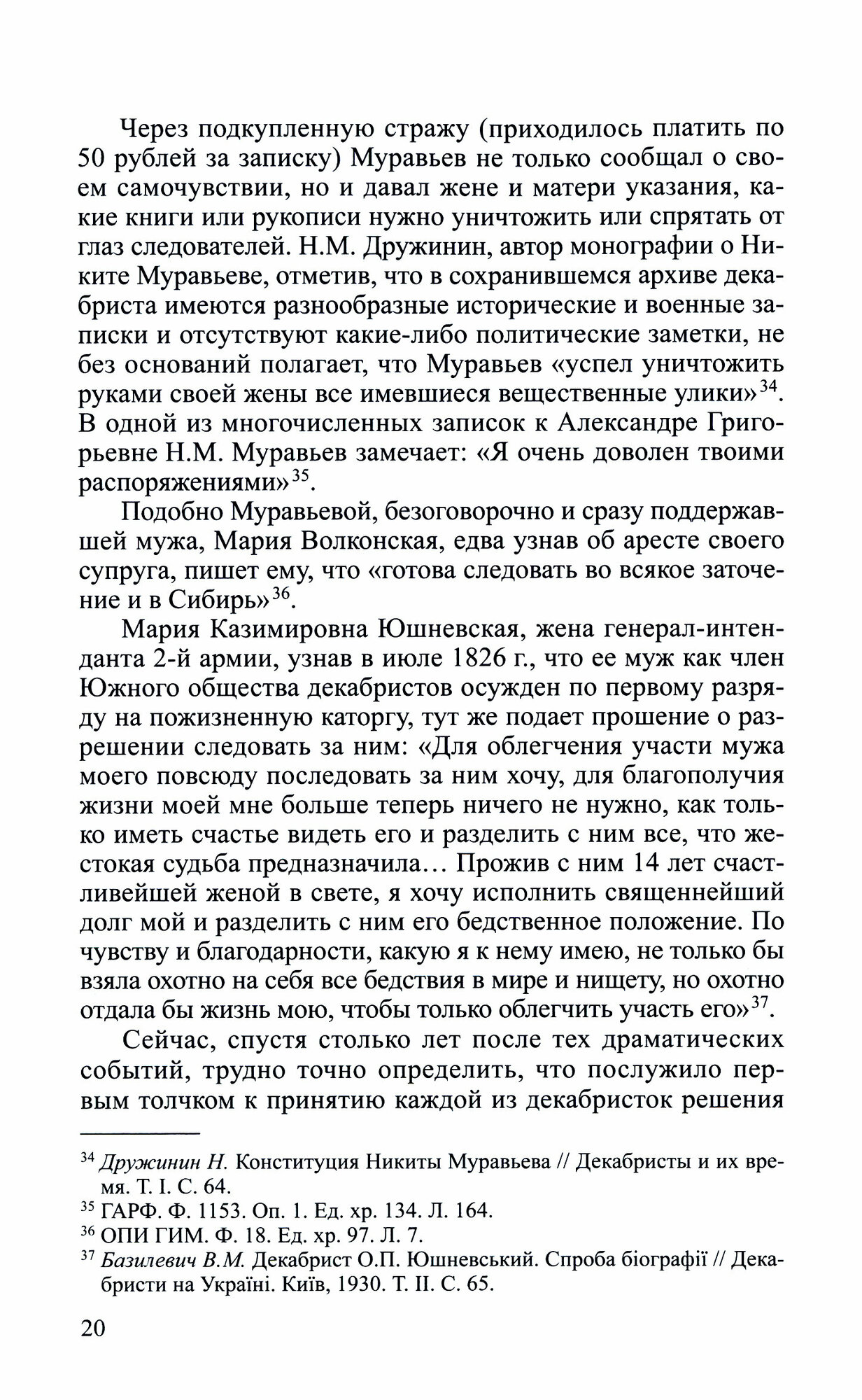 В добровольном изгнании. О женах и сестрах декабристов - фото №4