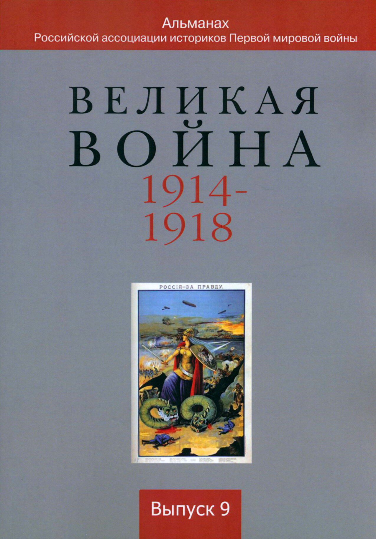 Великая война 1914-1918. Альманах Российской ассоциации историков Первой мировой войны. Выпуск 9 - фото №2