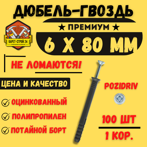 Дюбель-гвоздь 6х80 мм 100 шт 390₽