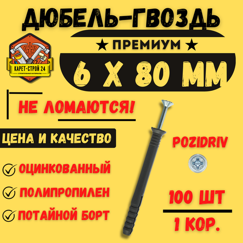 Дюбель-гвоздь 6х80 мм (100 шт)