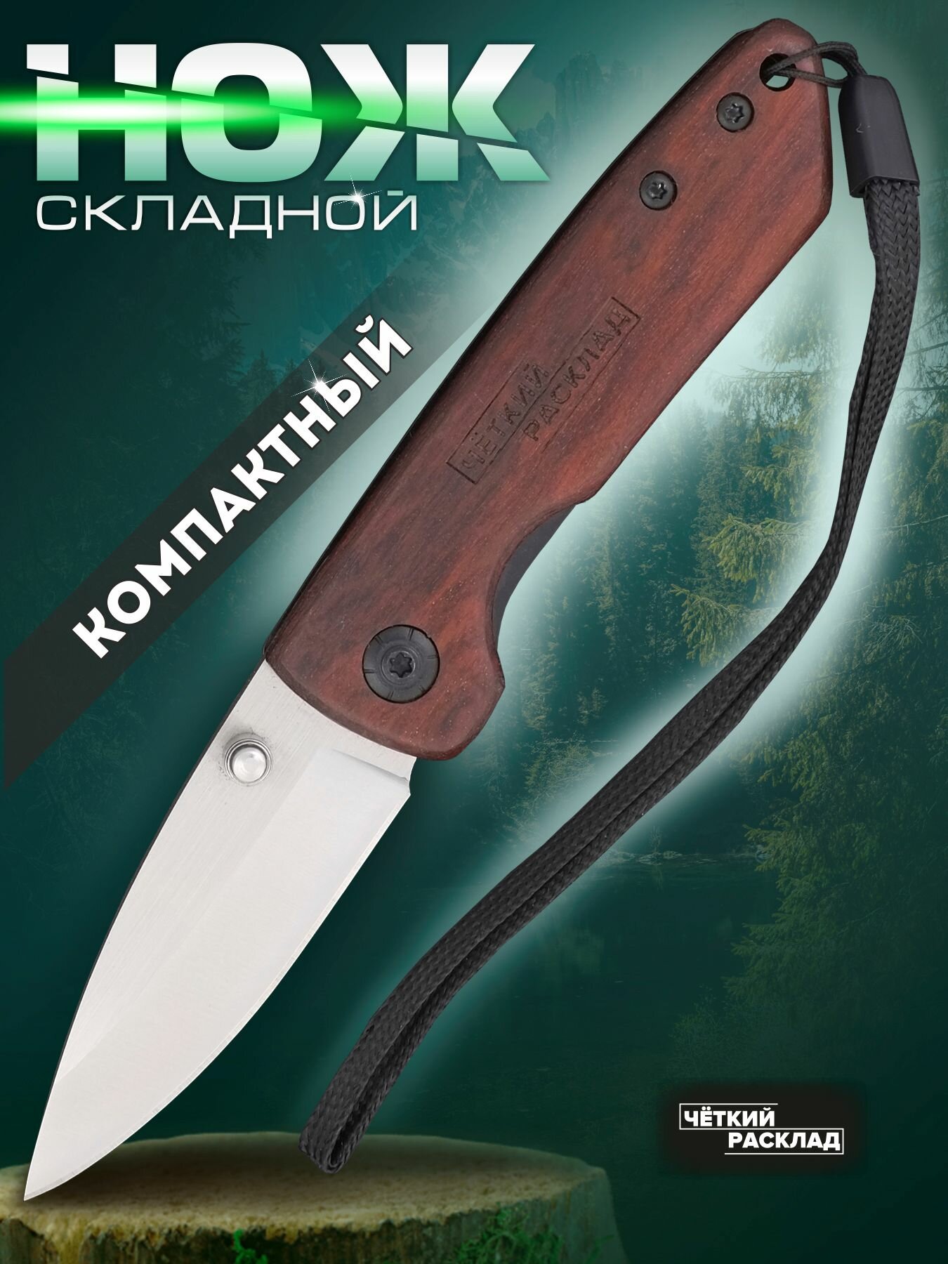 Нож складной карманный Ножемир Чёткий Расклад C-270