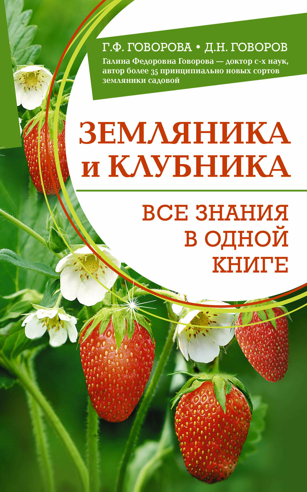 Земляника и клубника. Все знания в одной книге Говорова Г. Ф Говоров Д. Н.