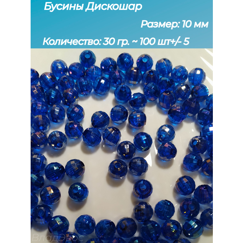 Бусины Дискошар синие, 10 мм 300 шт винтажные акриловые бусины для браслетов 12 х9 мм