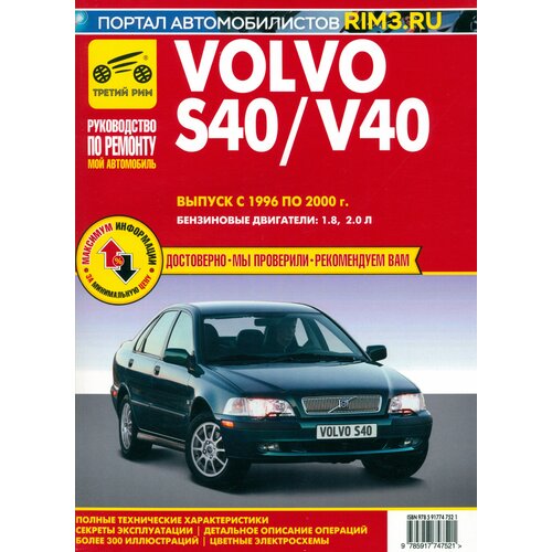 Volvo S40/V40. Выпуск 1996-2000. Руководство по экспуатации, техническому обслуживанию и ремонту