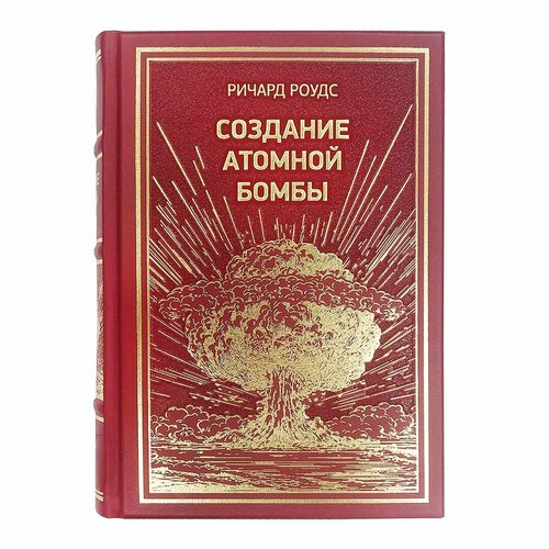 Подарочная книга «Создание атомной бомбы» Ричард Роудс, кожаный переплет