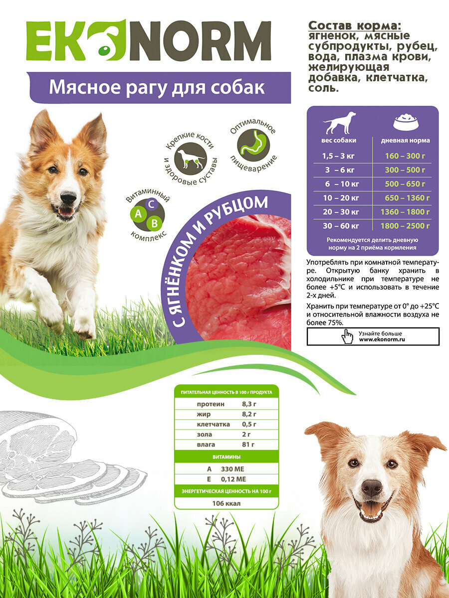 Корм консервированный для собак Ekonorm Мясное рагу с ягненком и рубцом 850 г х 6 шт. — фото 1